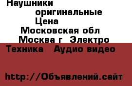Наушники beats by dr. dre monster оригинальные › Цена ­ 4 700 - Московская обл., Москва г. Электро-Техника » Аудио-видео   